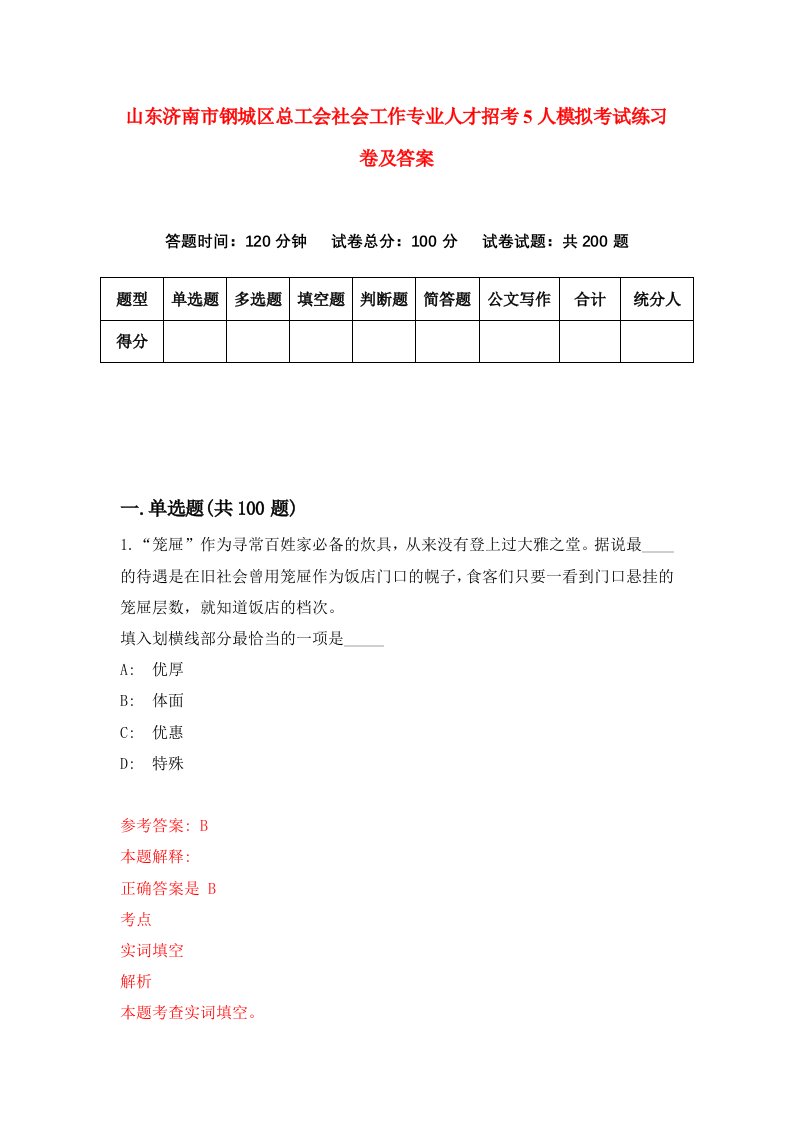 山东济南市钢城区总工会社会工作专业人才招考5人模拟考试练习卷及答案第7版