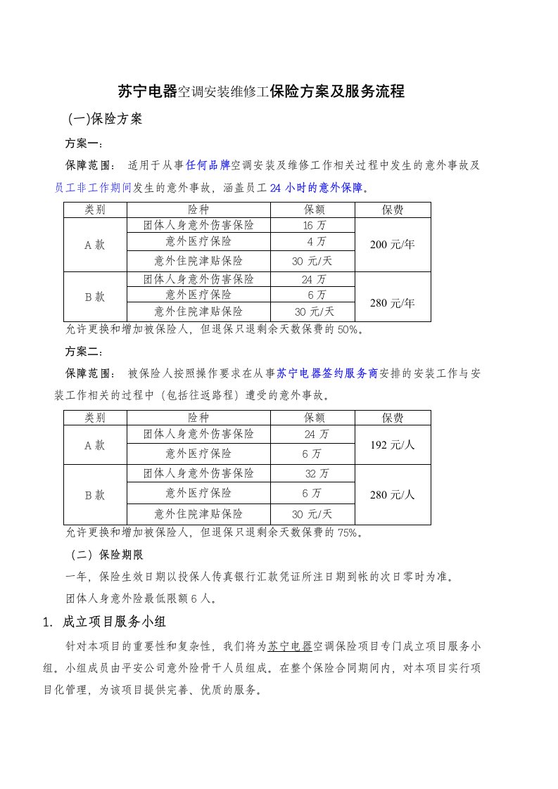 推荐-苏宁电器空调安装维修工保险方案及服务流程