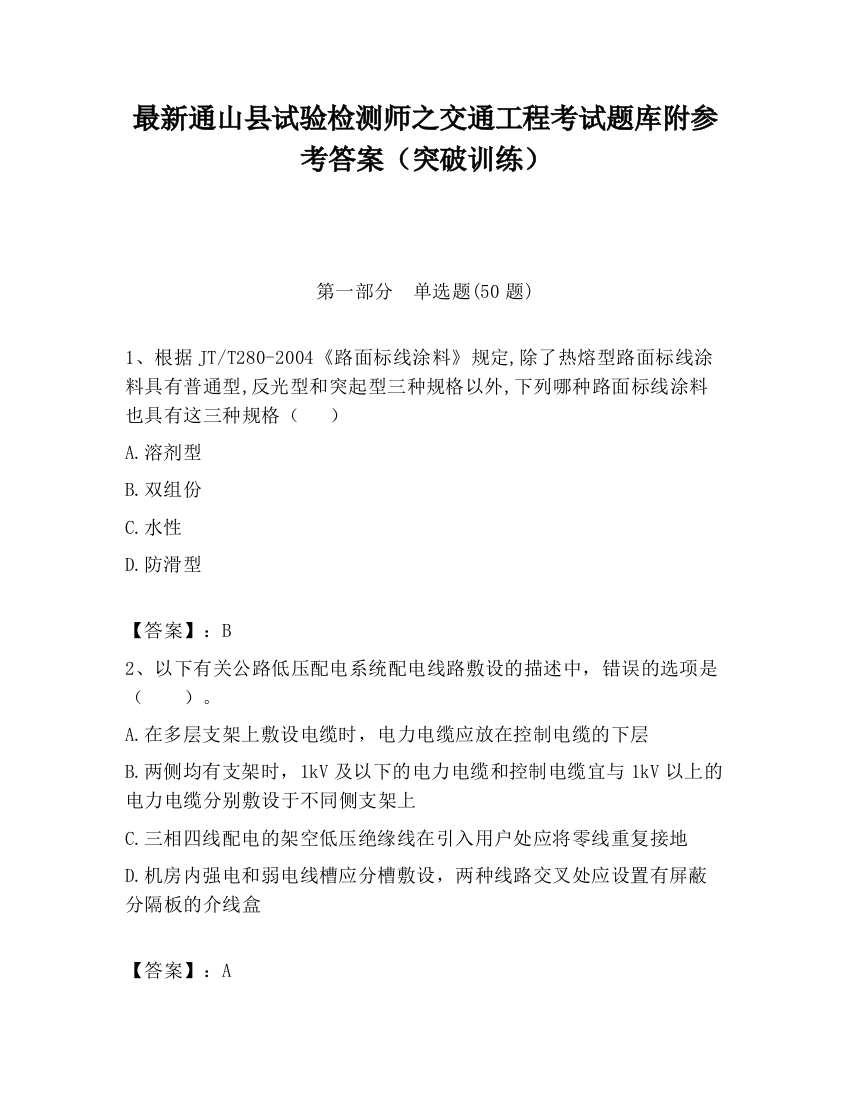 最新通山县试验检测师之交通工程考试题库附参考答案（突破训练）