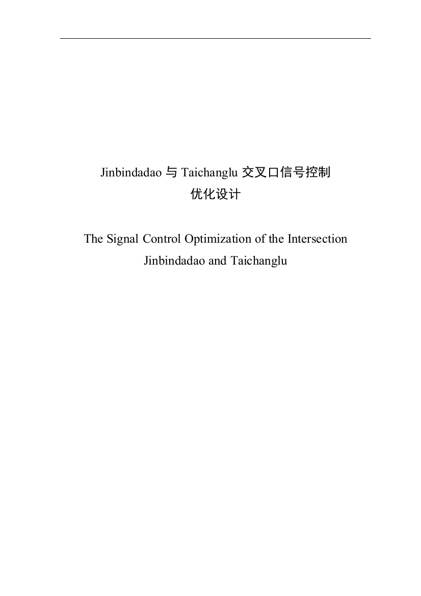 道路交叉口信号控制优化设计毕业论文