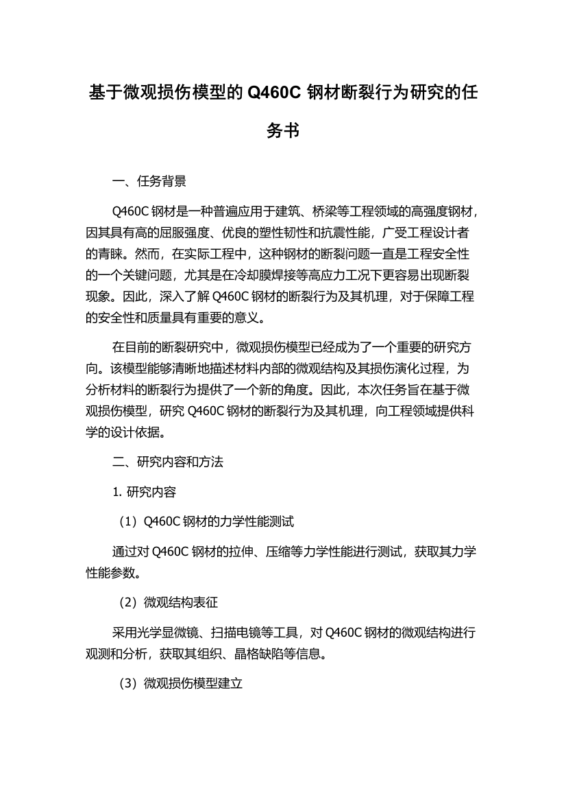 基于微观损伤模型的Q460C钢材断裂行为研究的任务书