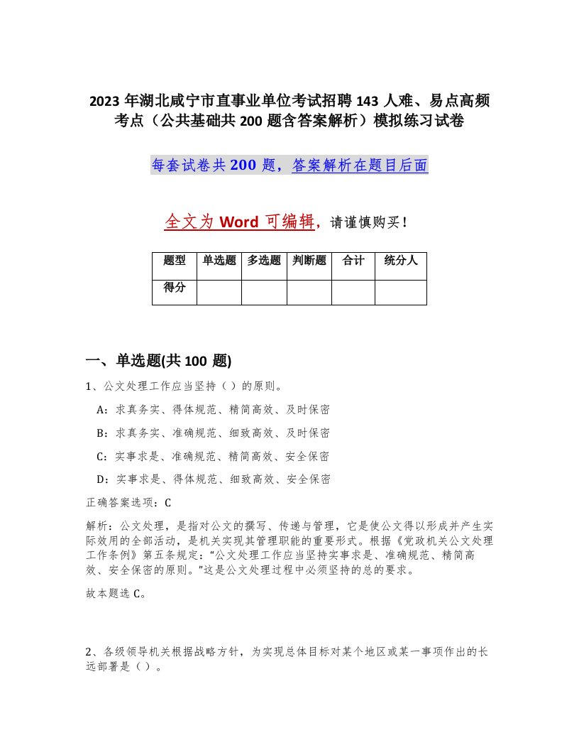 2023年湖北咸宁市直事业单位考试招聘143人难易点高频考点公共基础共200题含答案解析模拟练习试卷