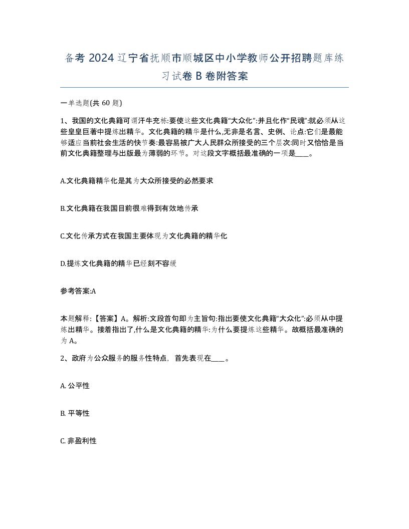 备考2024辽宁省抚顺市顺城区中小学教师公开招聘题库练习试卷B卷附答案