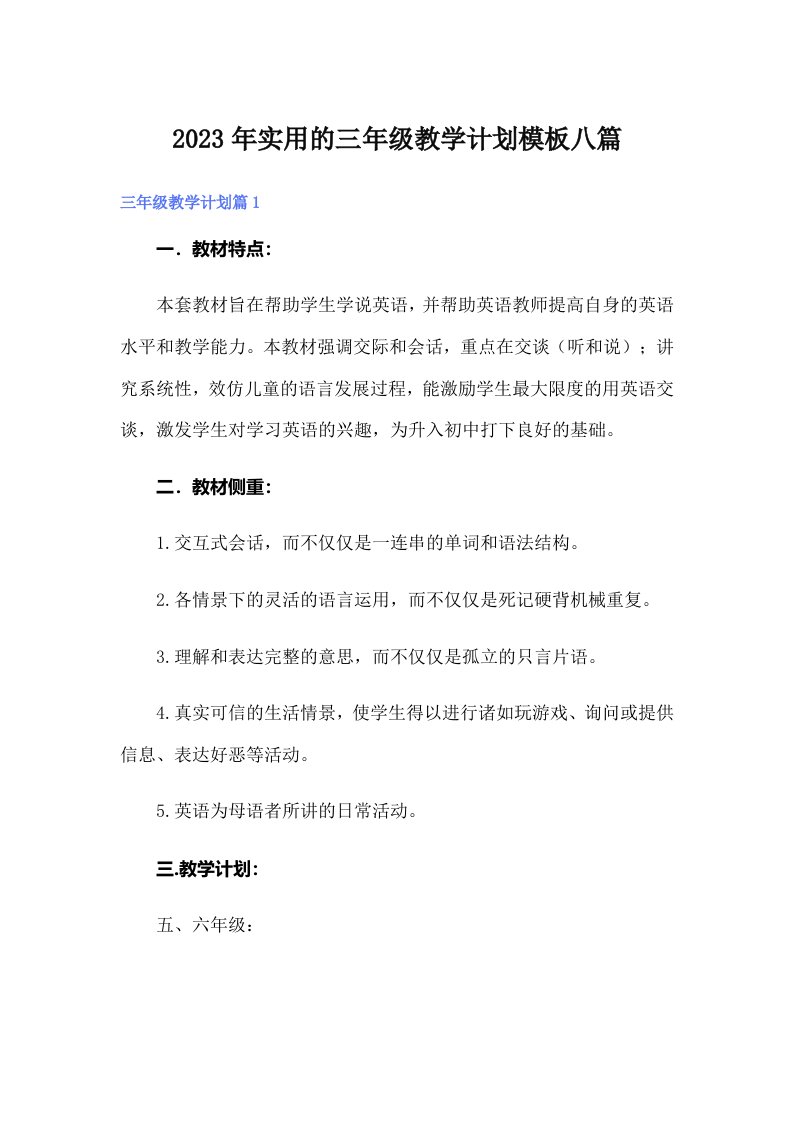 实用的三年级教学计划模板八篇