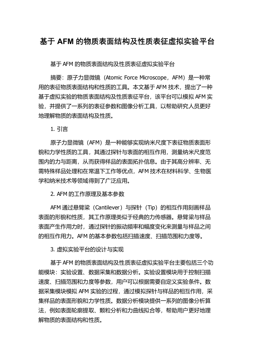 基于AFM的物质表面结构及性质表征虚拟实验平台