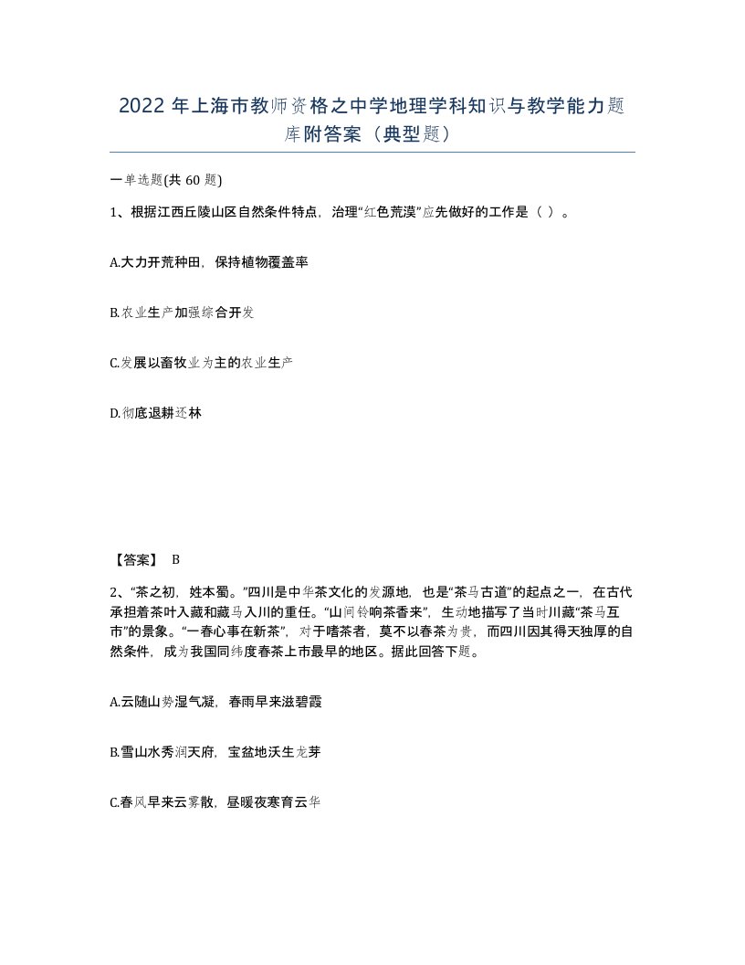 2022年上海市教师资格之中学地理学科知识与教学能力题库附答案典型题