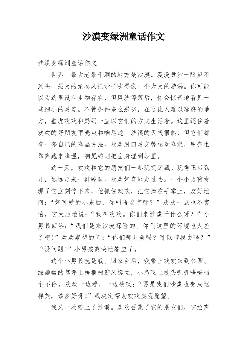 沙漠变绿洲童话作文