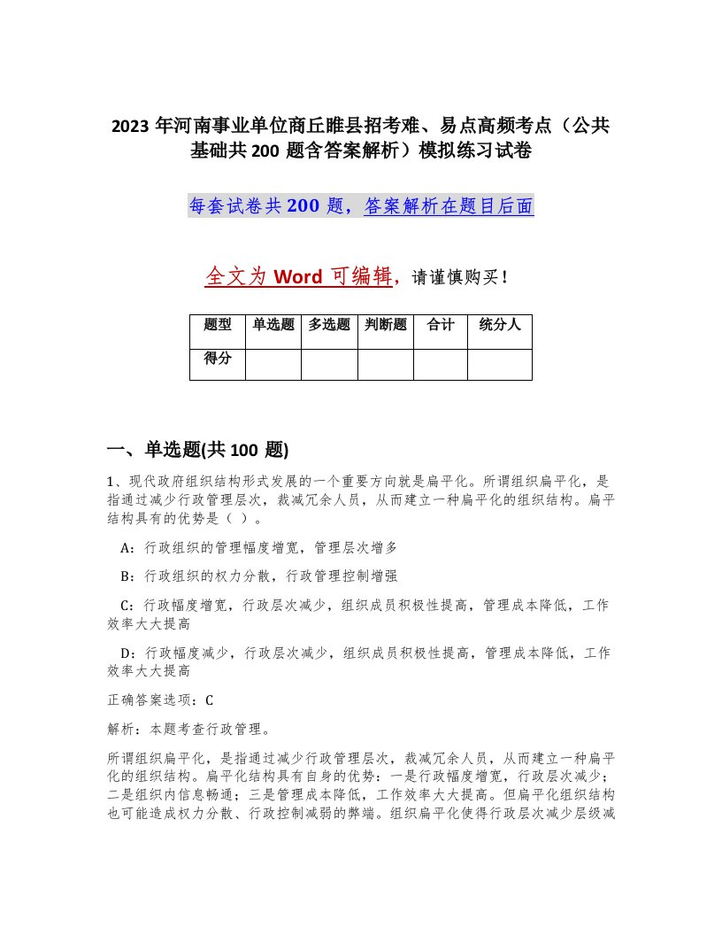 2023年河南事业单位商丘睢县招考难易点高频考点公共基础共200题含答案解析模拟练习试卷