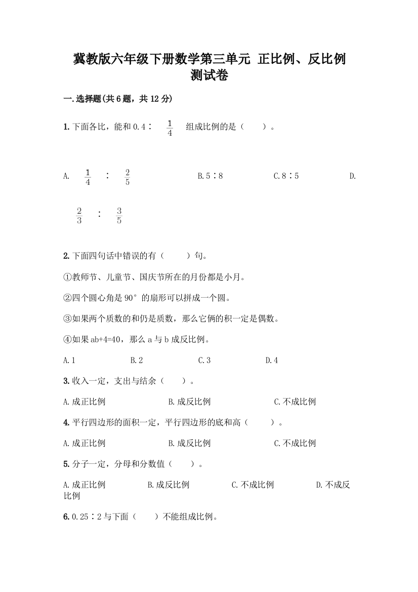 冀教版六年级下册数学第三单元-正比例、反比例-测试卷带答案【模拟题】