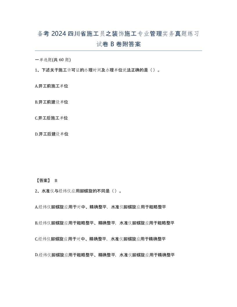 备考2024四川省施工员之装饰施工专业管理实务真题练习试卷B卷附答案