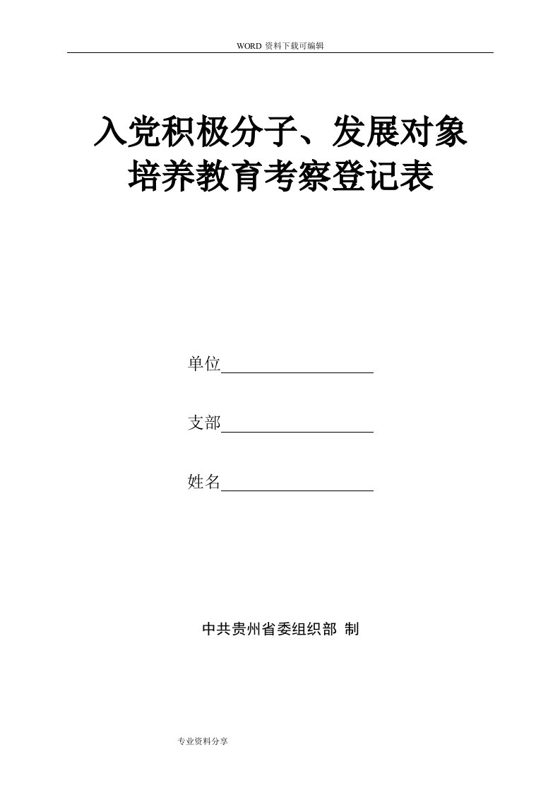 入党积极分子、发展对象培养教育考察登记表