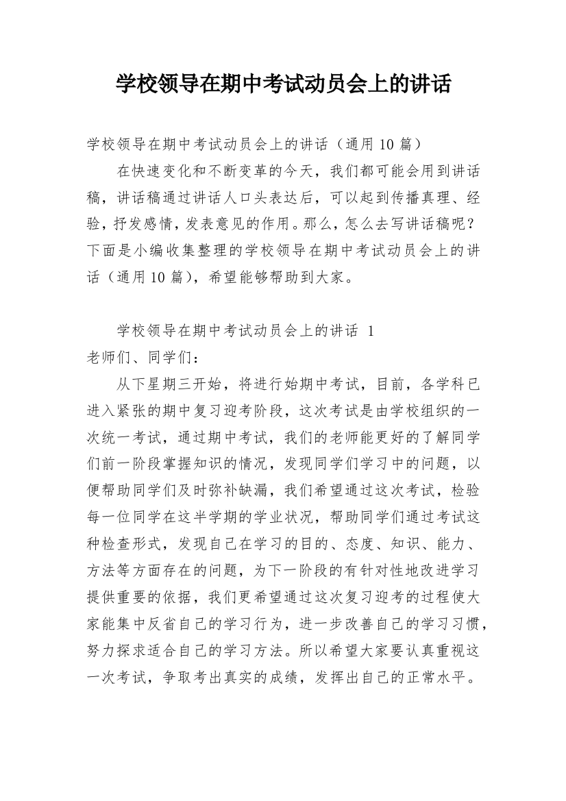 学校领导在期中考试动员会上的讲话