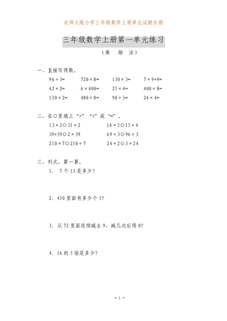 北师大版小学三年级数学上册各单元测试题全册