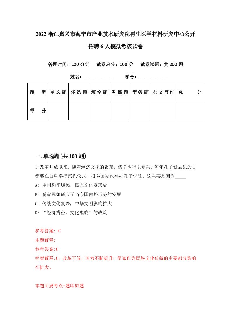 2022浙江嘉兴市海宁市产业技术研究院再生医学材料研究中心公开招聘6人模拟考核试卷4