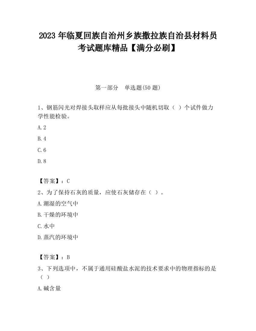 2023年临夏回族自治州乡族撒拉族自治县材料员考试题库精品【满分必刷】