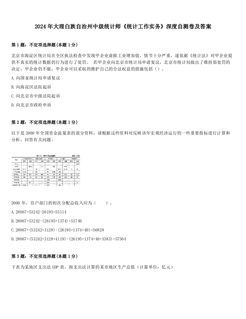 2024年大理白族自治州中级统计师《统计工作实务》深度自测卷及答案