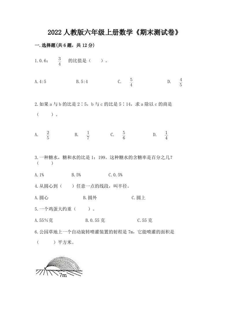 2022人教版六年级上册数学《期末测试卷》及答案（历年真题）