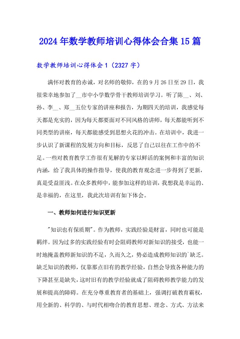 2024年数学教师培训心得体会合集15篇