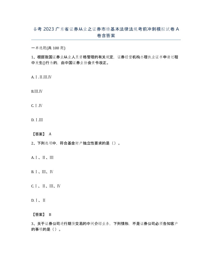 备考2023广东省证券从业之证券市场基本法律法规考前冲刺模拟试卷A卷含答案