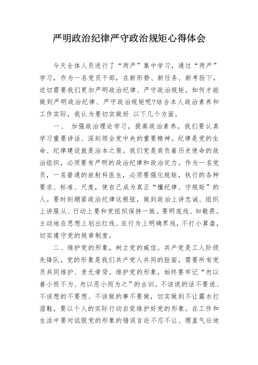 严明政治纪律严守政治规矩心得体会