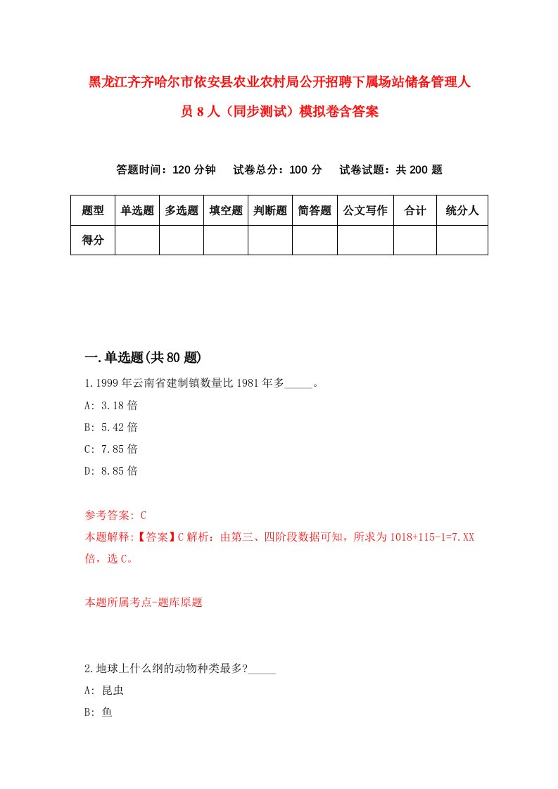 黑龙江齐齐哈尔市依安县农业农村局公开招聘下属场站储备管理人员8人同步测试模拟卷含答案1