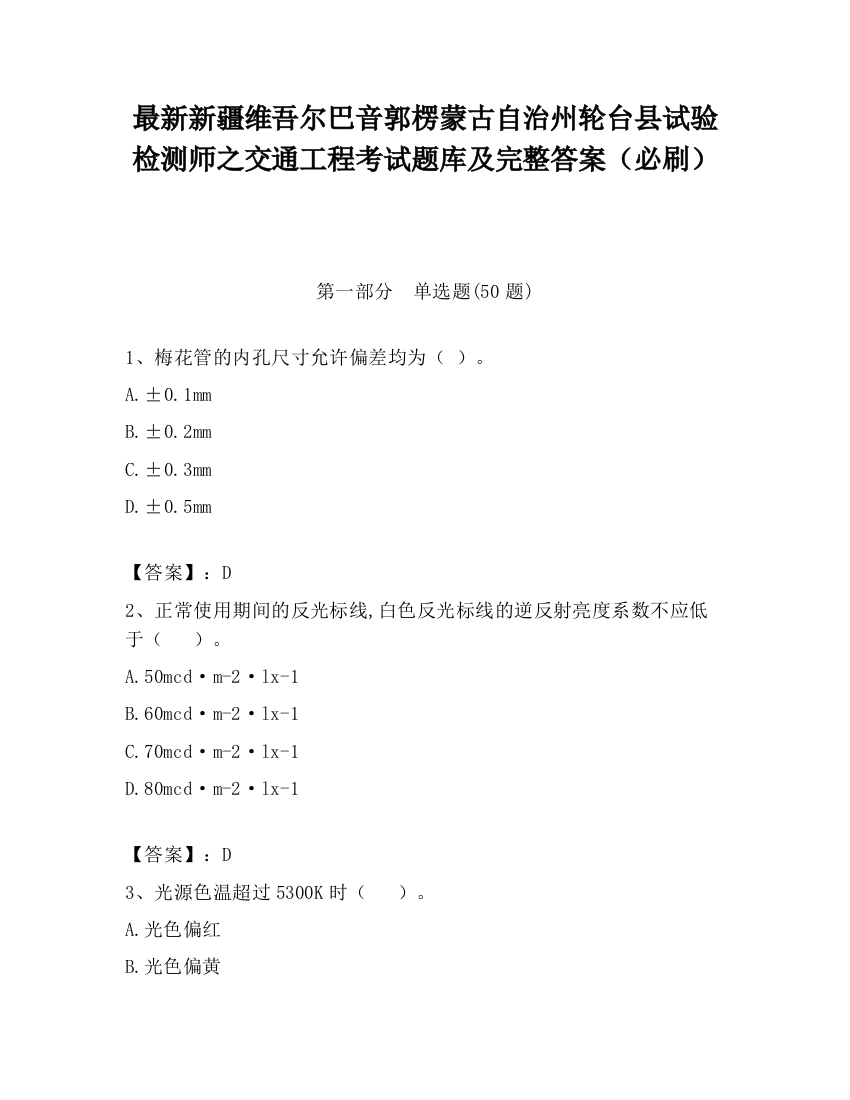 最新新疆维吾尔巴音郭楞蒙古自治州轮台县试验检测师之交通工程考试题库及完整答案（必刷）