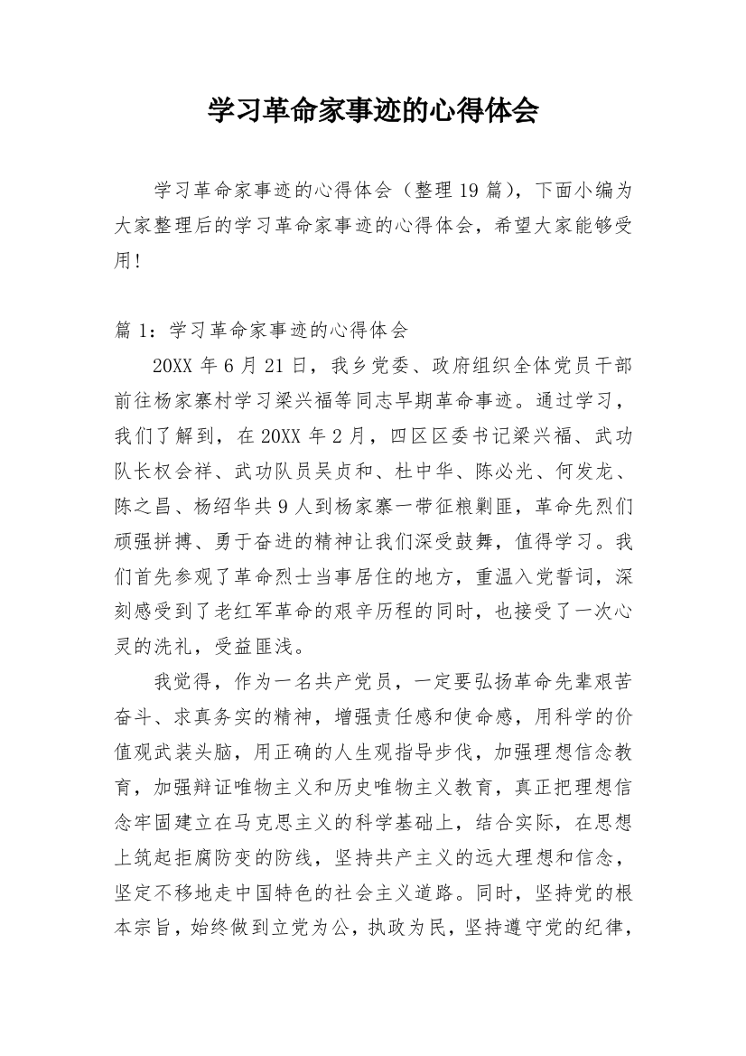 学习革命家事迹的心得体会