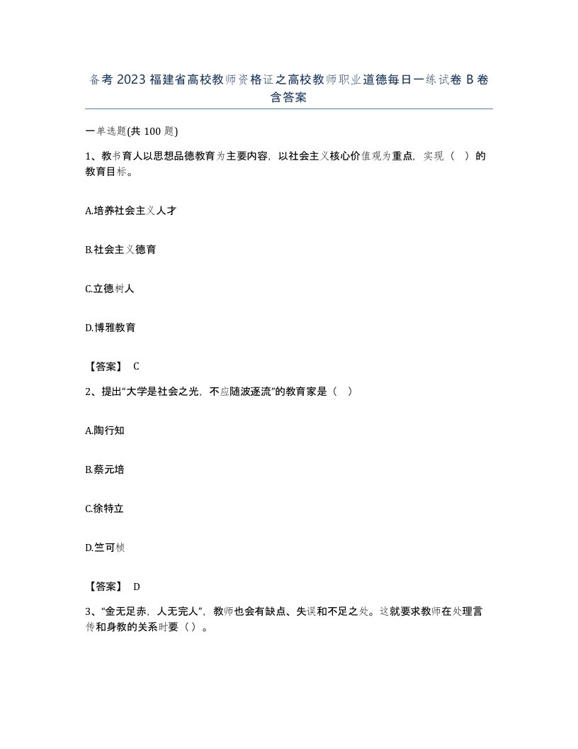 备考2023福建省高校教师资格证之高校教师职业道德每日一练试卷B卷含答案