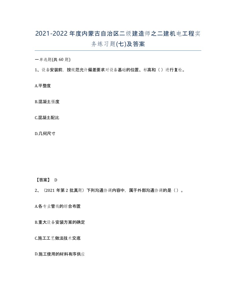 2021-2022年度内蒙古自治区二级建造师之二建机电工程实务练习题七及答案