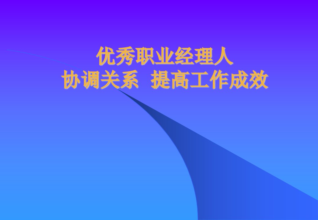 如何做优秀的职业经理人(1)