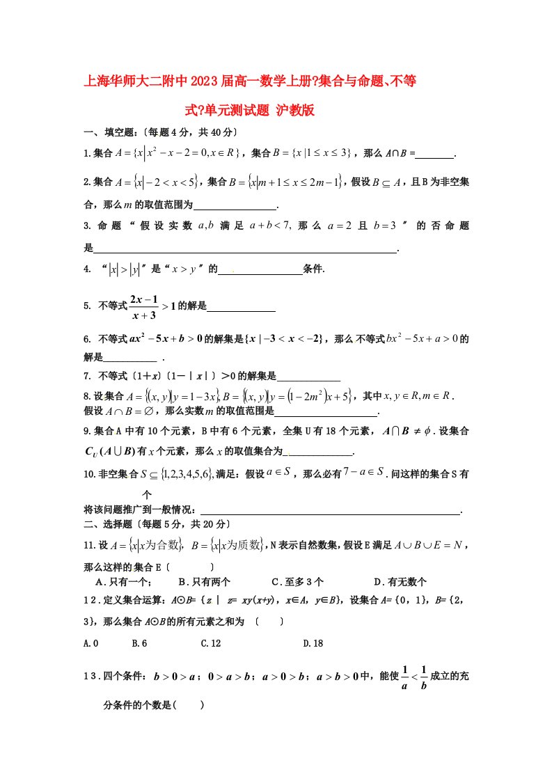 上海华师大二附中2023届高一数学上册《集合与命题、不等式》单元测试题-沪教版