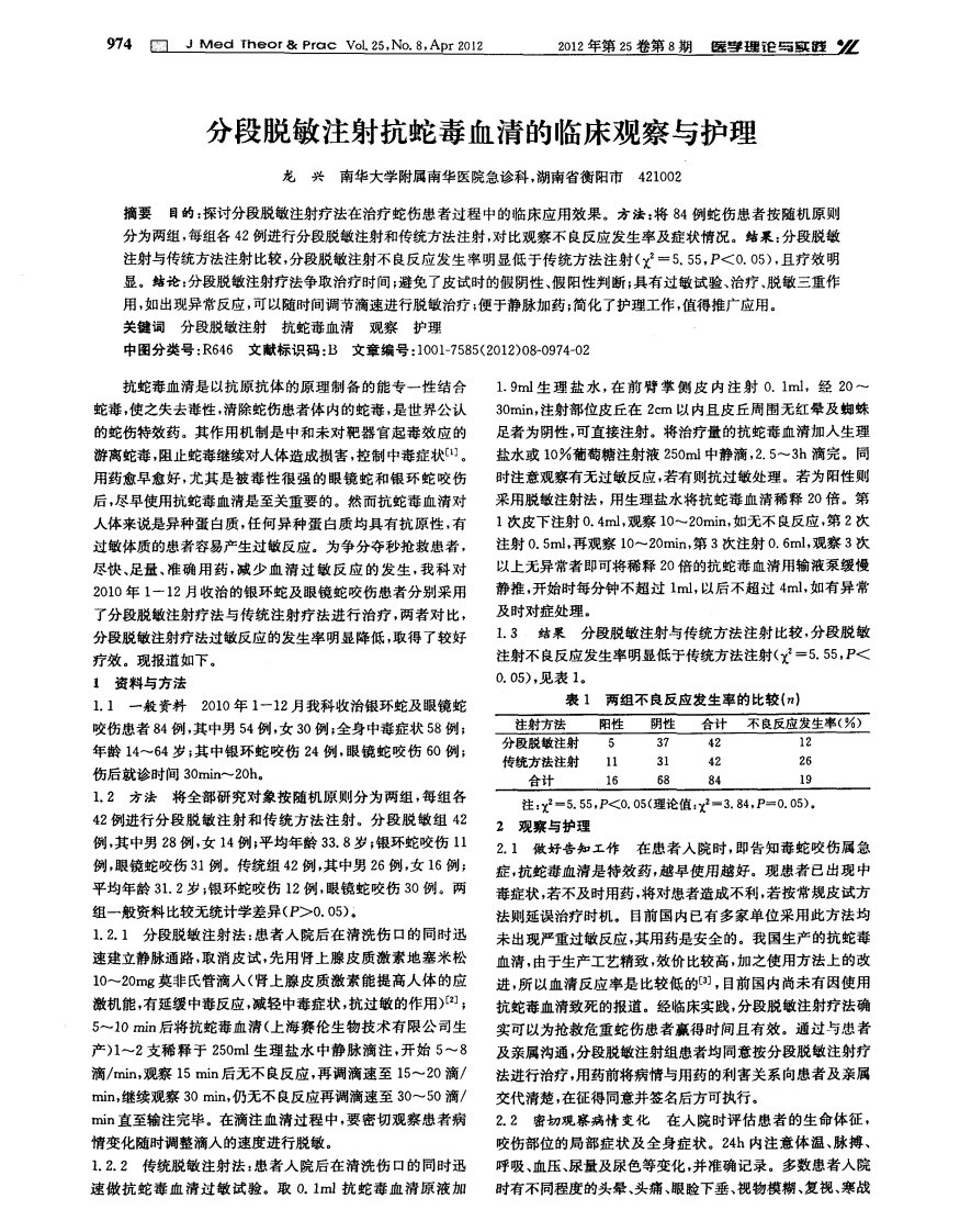 分段脱敏注射抗蛇毒血清的临床观察与护理.pdf