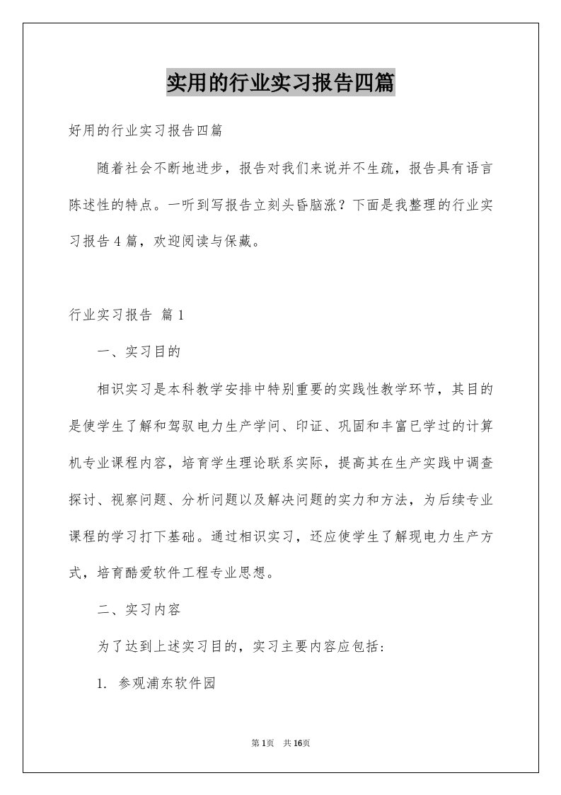 实用的行业实习报告四篇