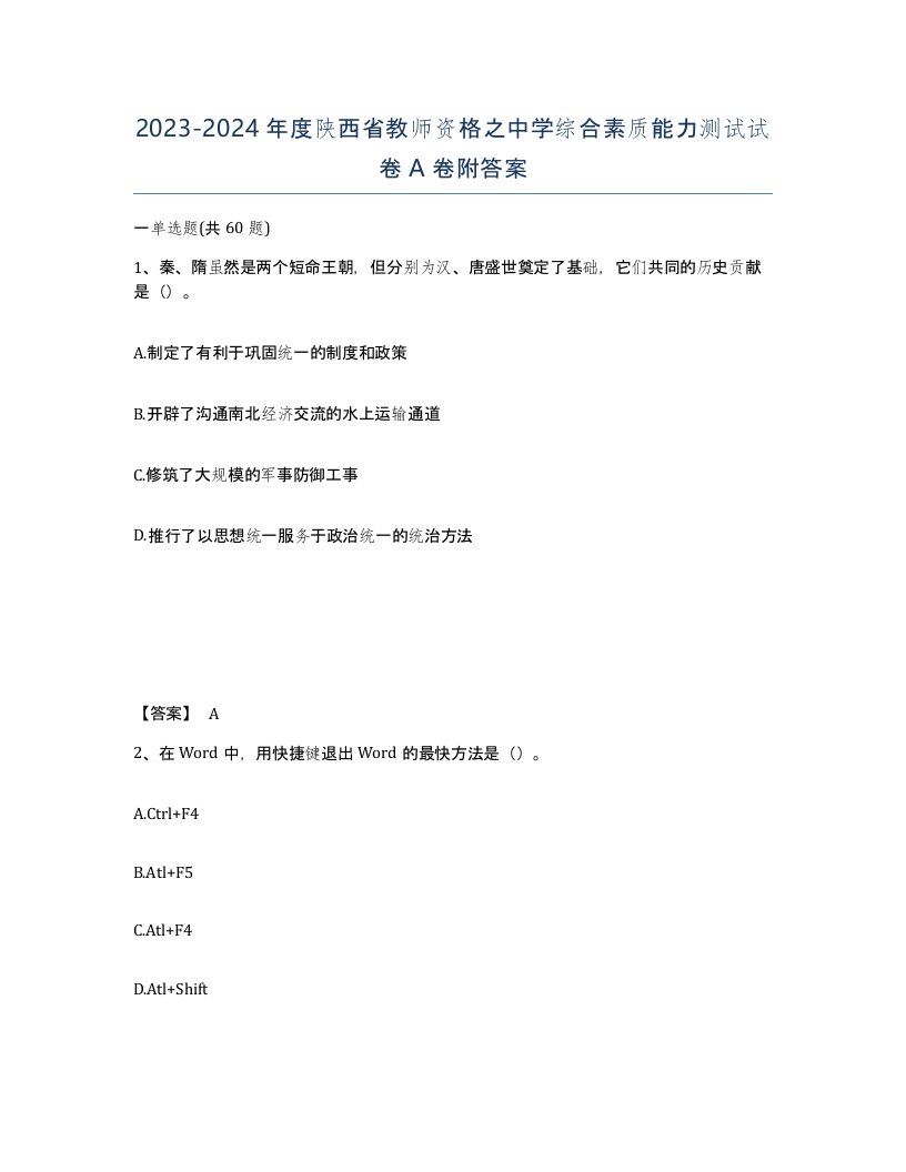 2023-2024年度陕西省教师资格之中学综合素质能力测试试卷A卷附答案