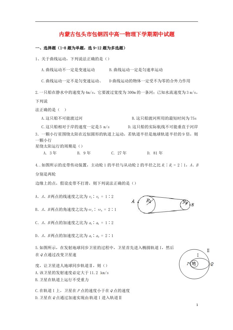 内蒙古包头市包钢四中高一物理下学期期中试题