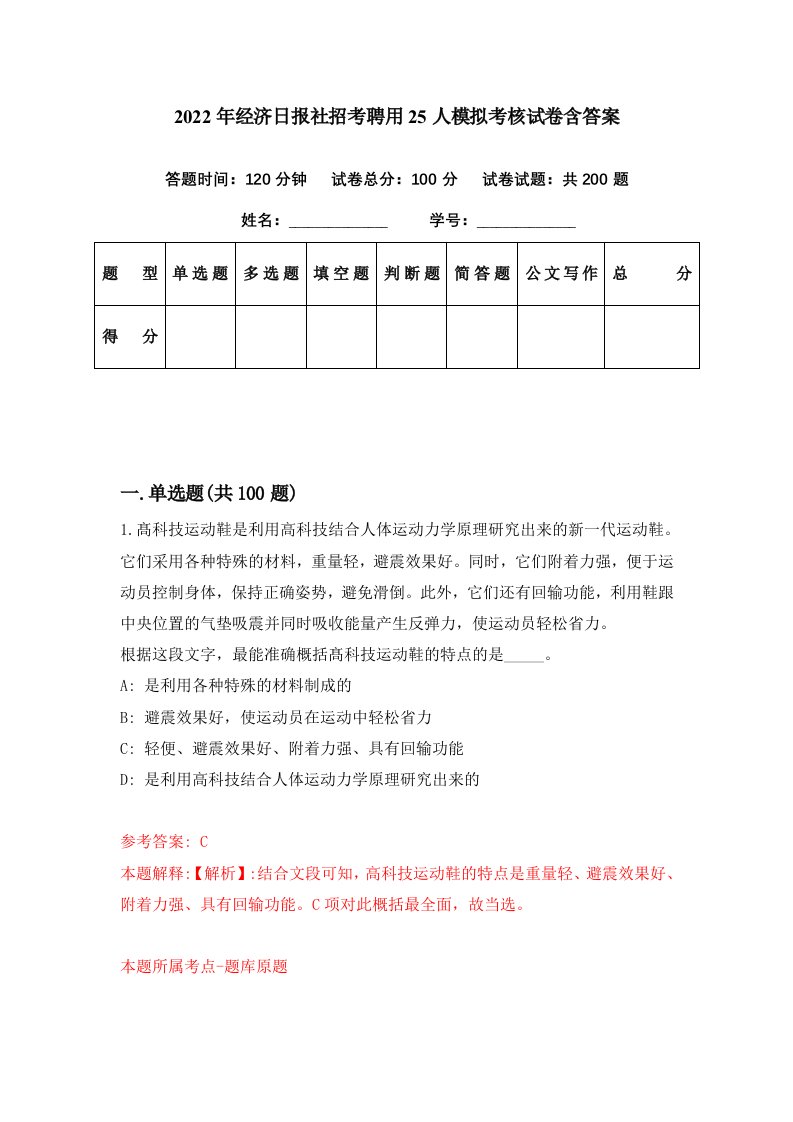 2022年经济日报社招考聘用25人模拟考核试卷含答案9