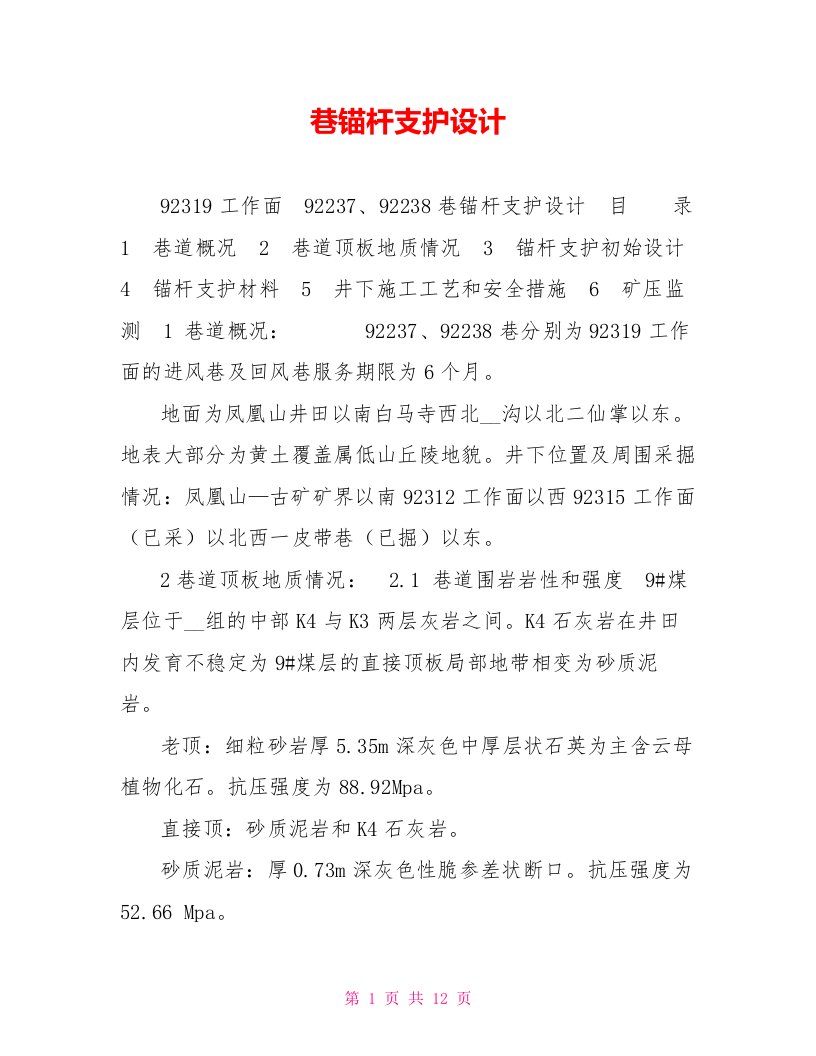 巷锚杆支护设计