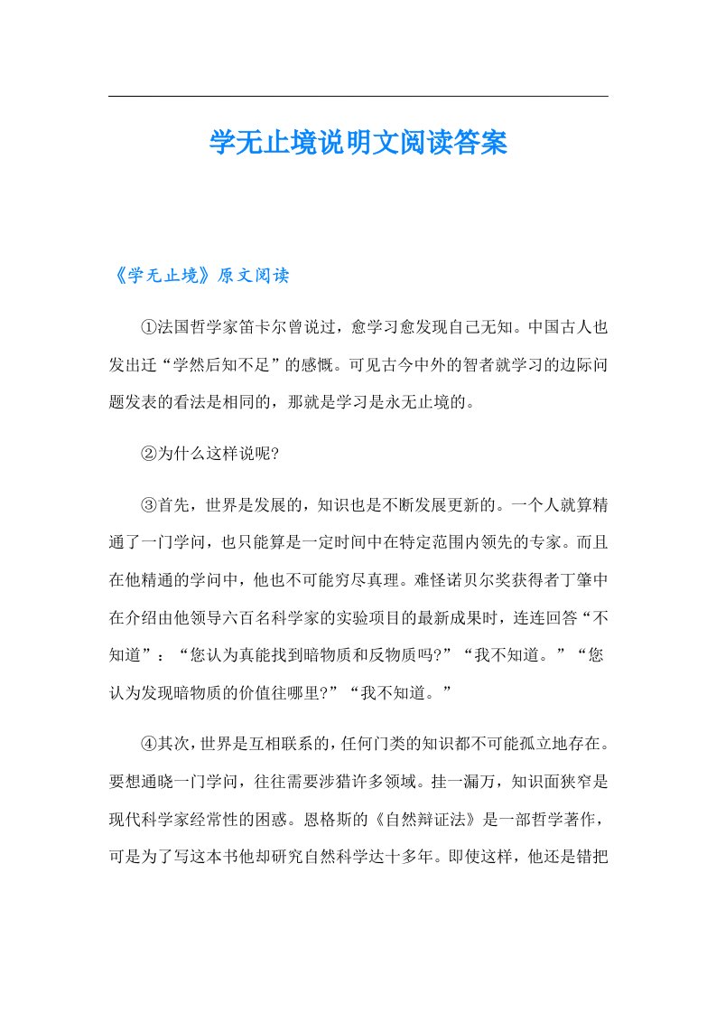 学无止境说明文阅读答案