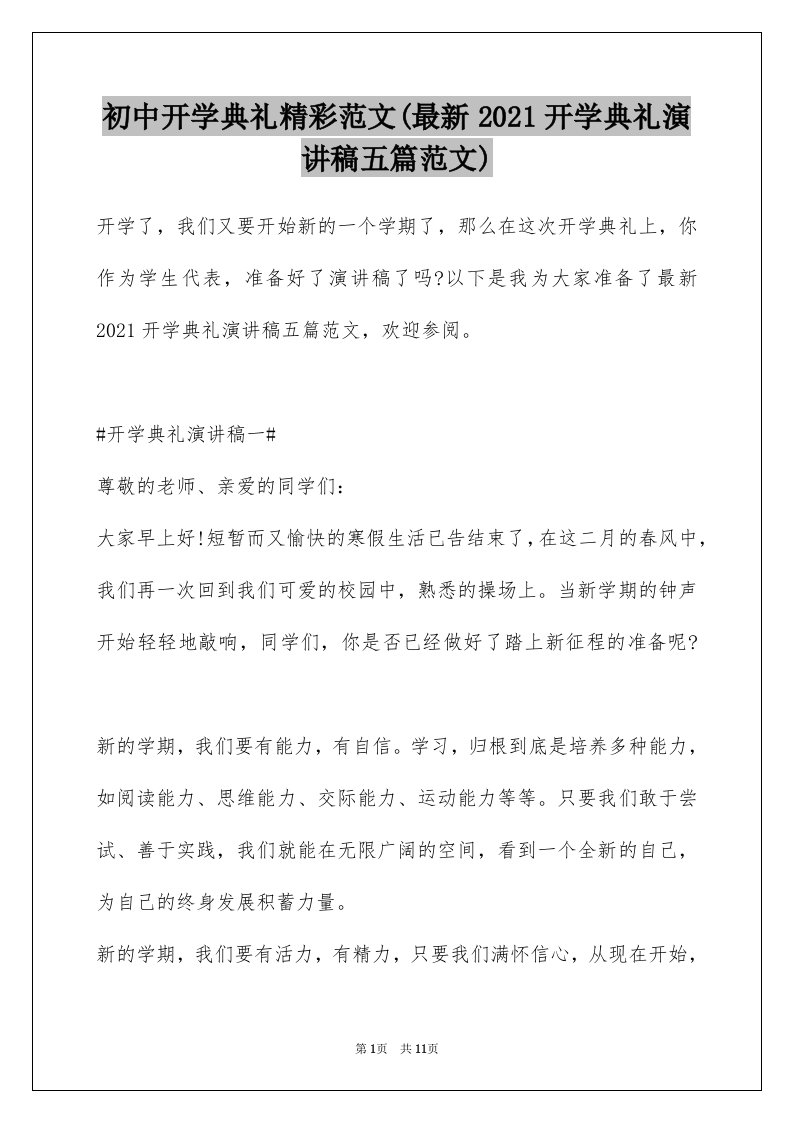 初中开学典礼精彩范文(最新2021开学典礼演讲稿五篇范文)