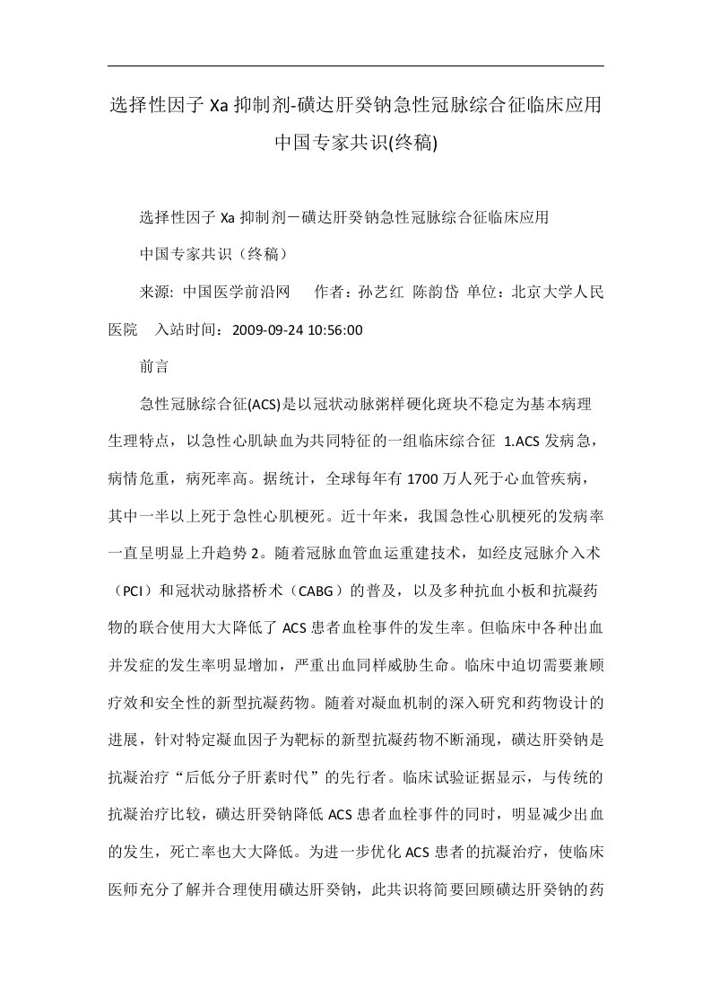 选择性因子Xa抑制剂-磺达肝癸钠急性冠脉综合征临床应用中国专家共识(终稿)