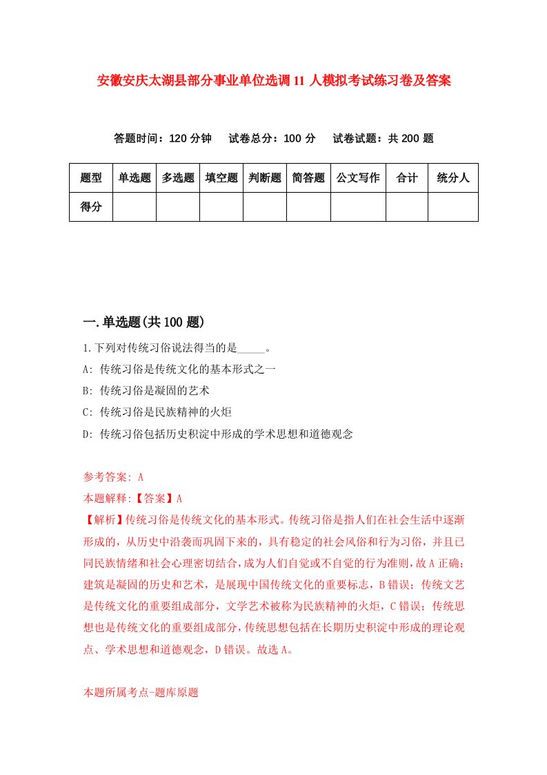 安徽安庆太湖县部分事业单位选调11人模拟考试练习卷及答案第3套