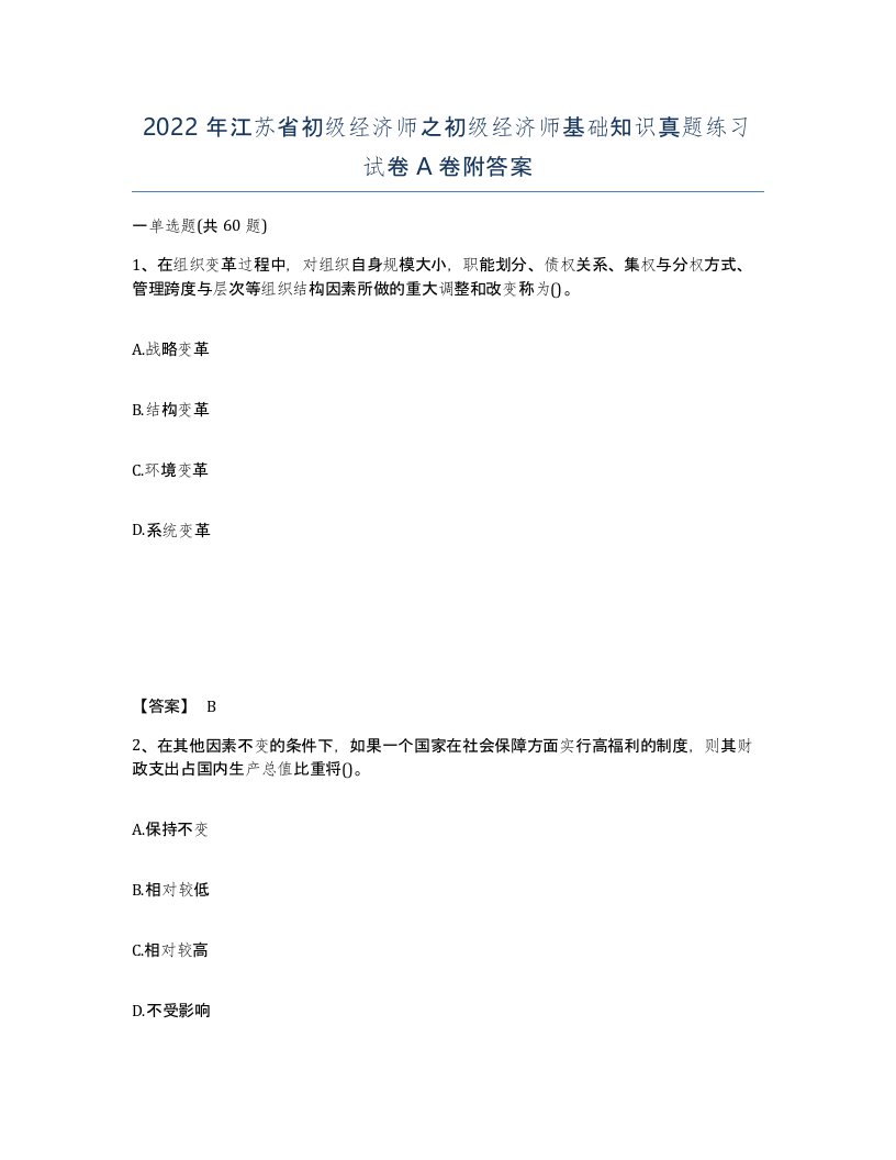 2022年江苏省初级经济师之初级经济师基础知识真题练习试卷A卷附答案