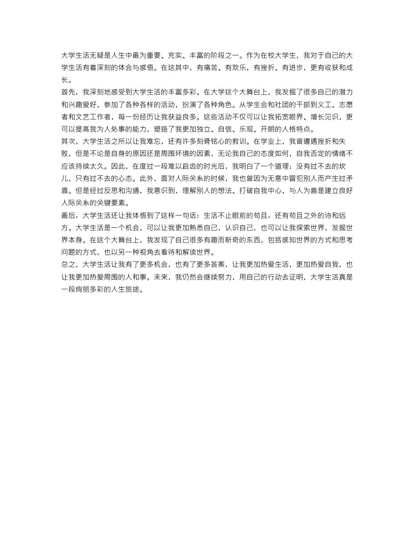 在校大学生活心得体会范文欣赏