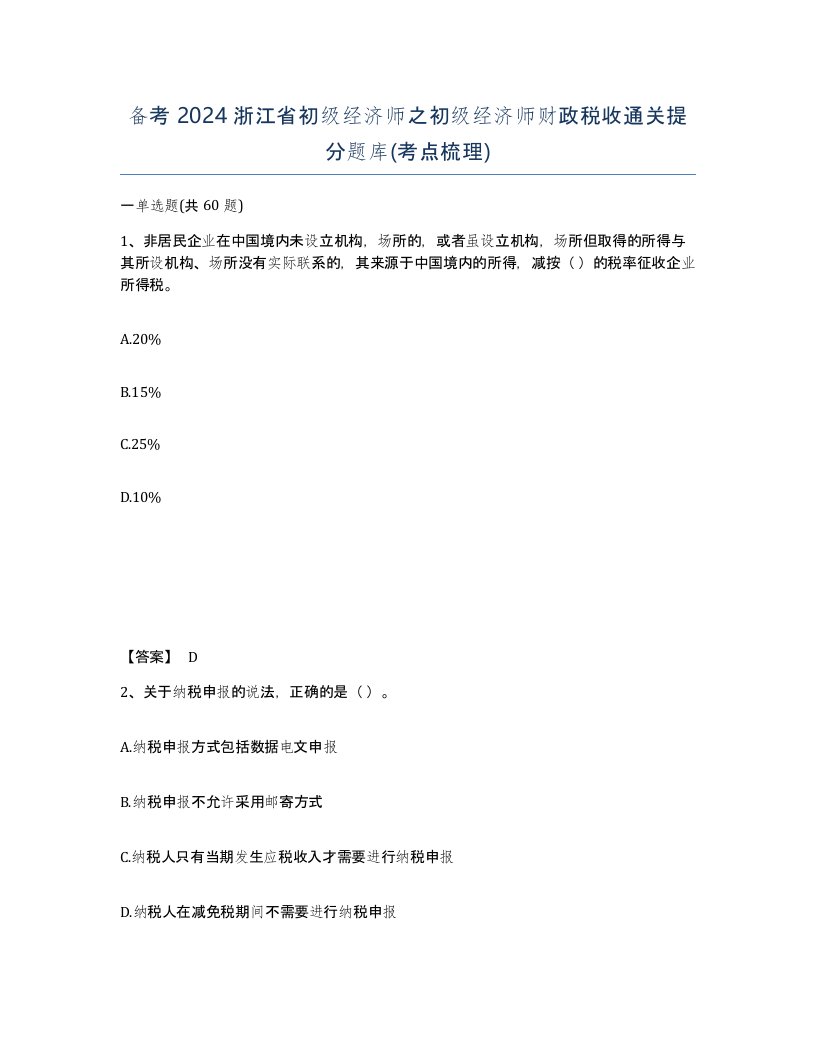 备考2024浙江省初级经济师之初级经济师财政税收通关提分题库考点梳理