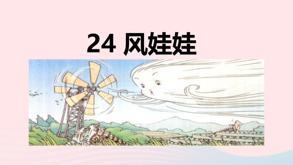 2024二年级语文上册第八单元24风娃娃课件新人教版