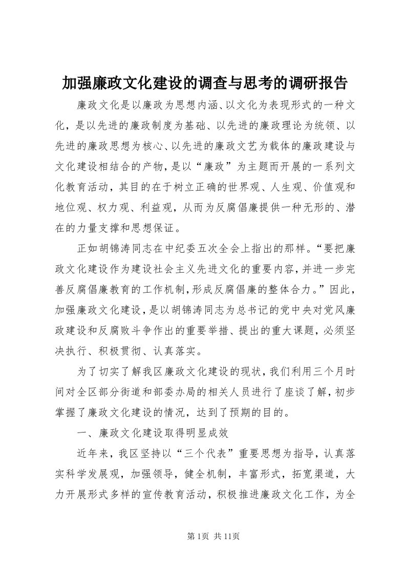 3加强廉政文化建设的调查与思考的调研报告