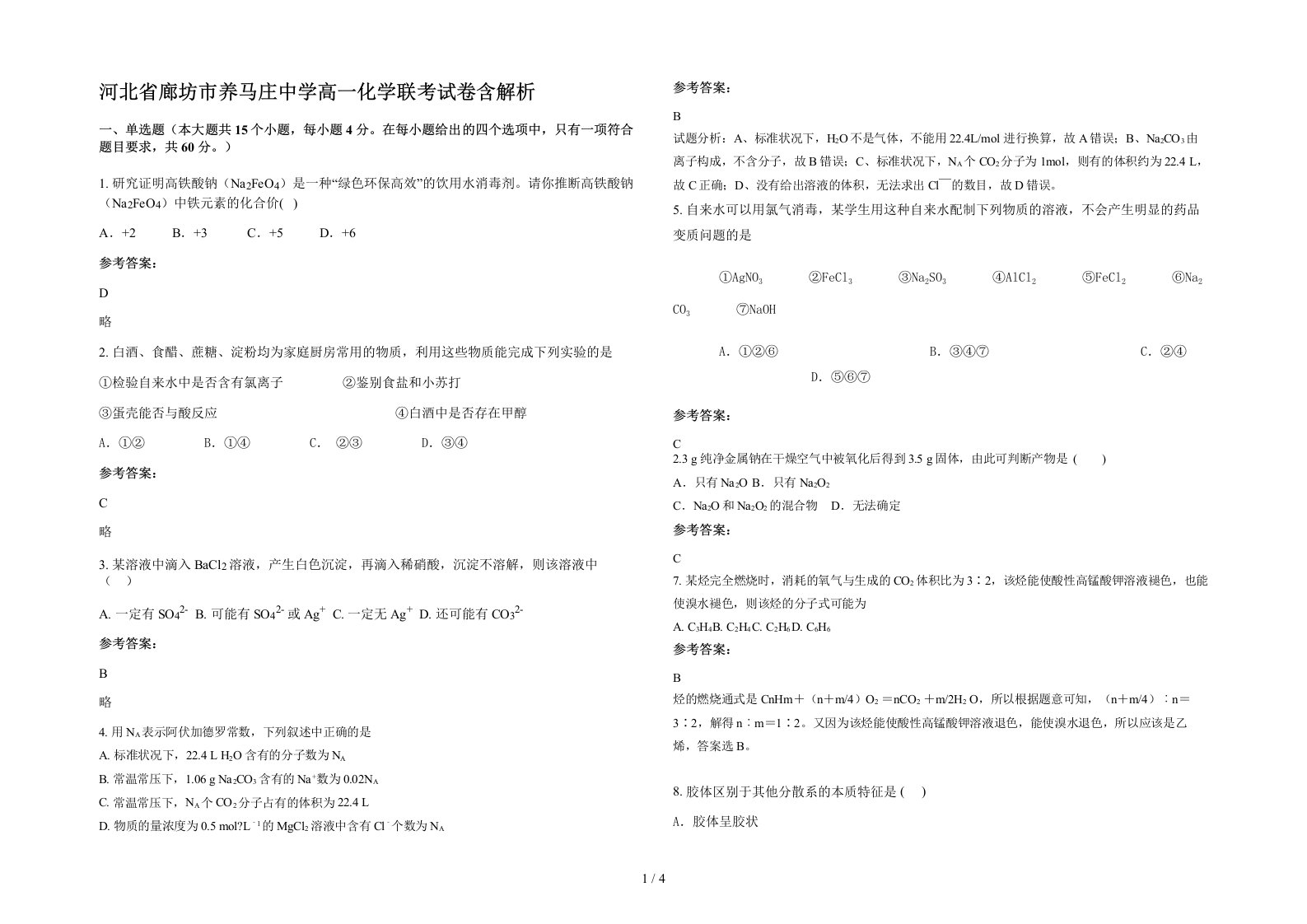 河北省廊坊市养马庄中学高一化学联考试卷含解析