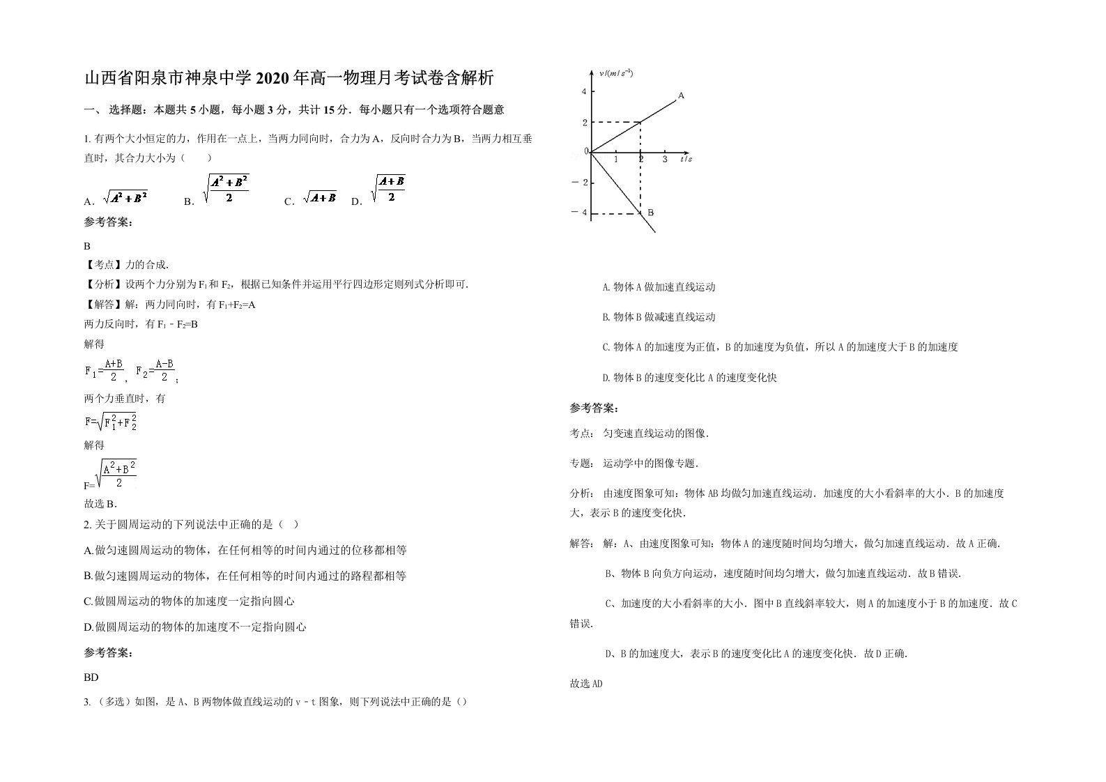 山西省阳泉市神泉中学2020年高一物理月考试卷含解析