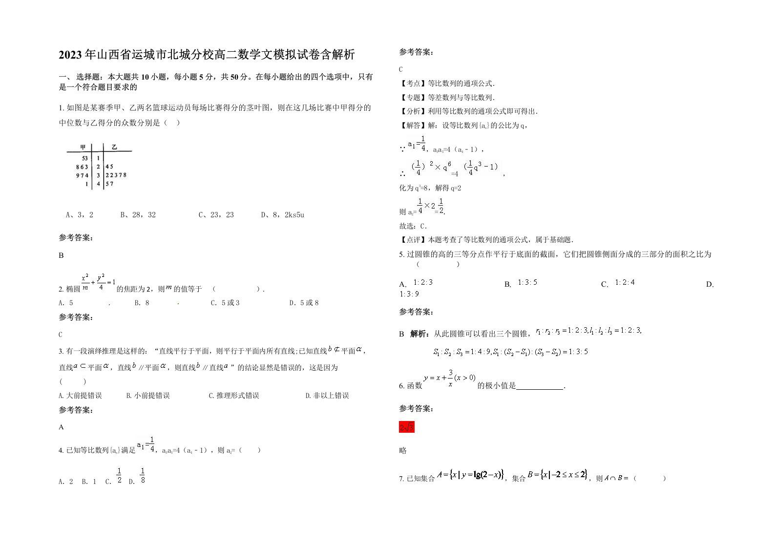 2023年山西省运城市北城分校高二数学文模拟试卷含解析