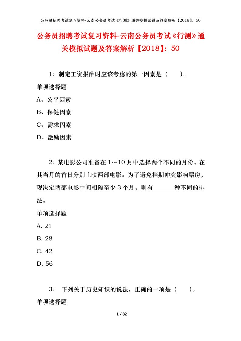 公务员招聘考试复习资料-云南公务员考试行测通关模拟试题及答案解析201850